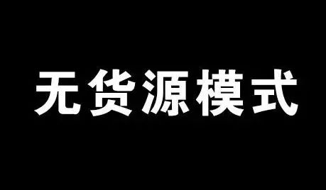 电商无货源日入过万的暴利灰色项目网赚项目-副业赚钱-互联网创业-资源整合零八资源站